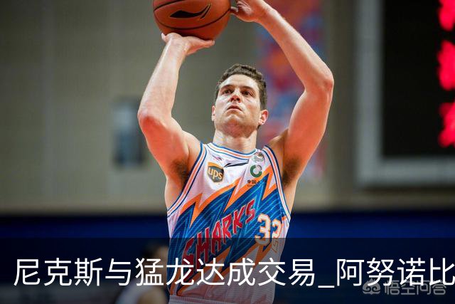 尼克斯与猛龙达成交易 阿努诺比与巴雷特互换